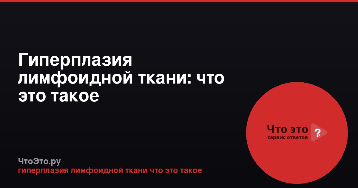 Гиперплазия лимфоидной ткани: что это такое