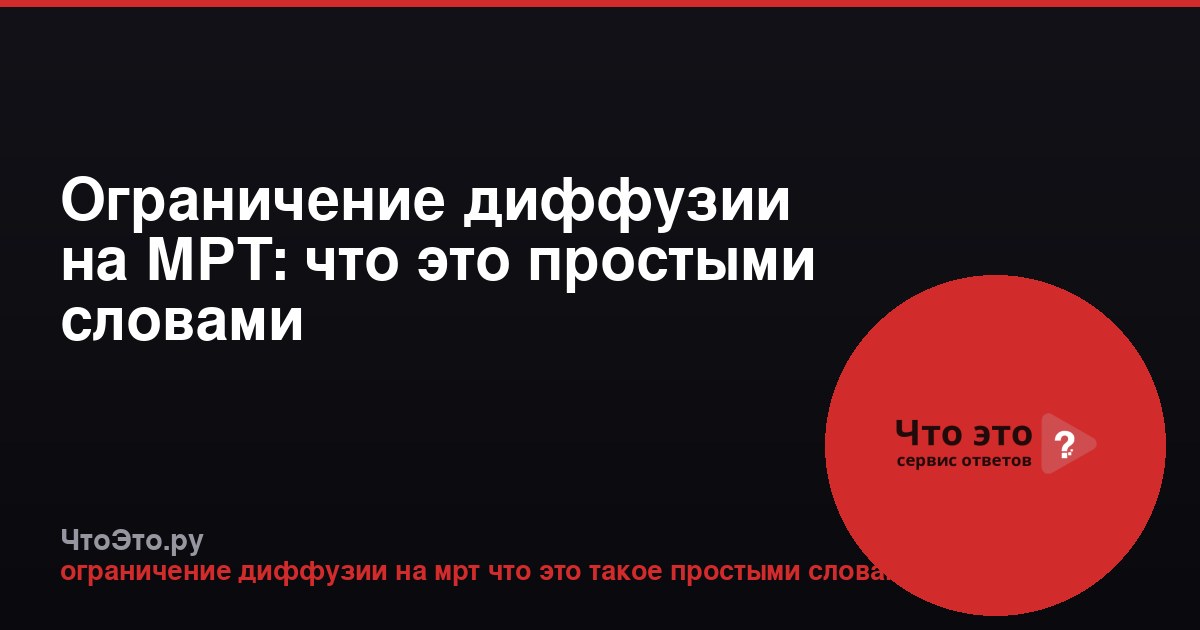 Ограничение диффузии на МРТ: что это простыми словами