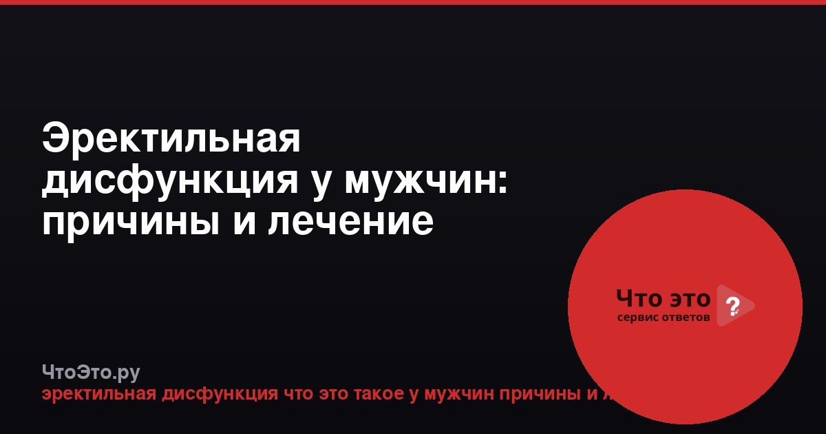 Эректильная дисфункция у мужчин: причины и лечение