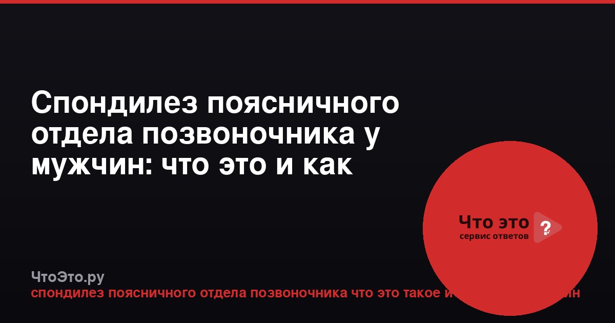 Спондилез поясничного отдела позвоночника у мужчин: что это и как лечить