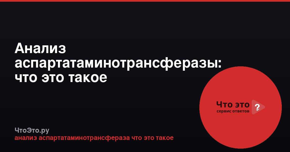 Анализ аспартатаминотрансферазы: что это такое