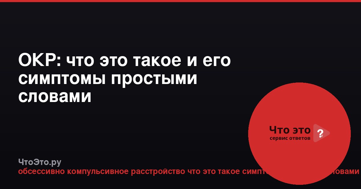 ОКР: что это такое и его симптомы простыми словами