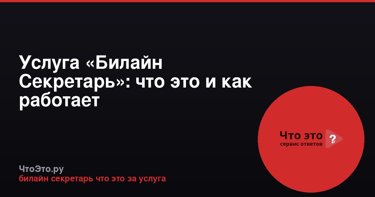 Услуга «Билайн Секретарь»: что это и как работает