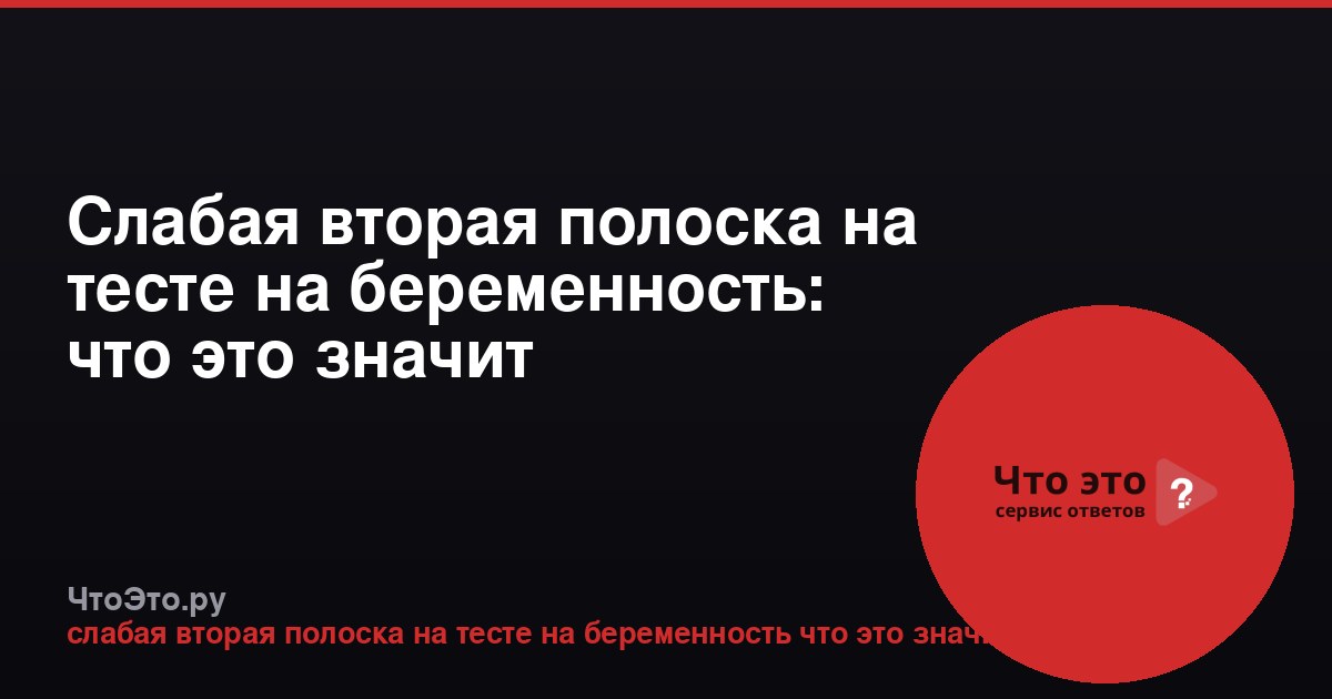 Слабая вторая полоска на тесте на беременность: что это значит