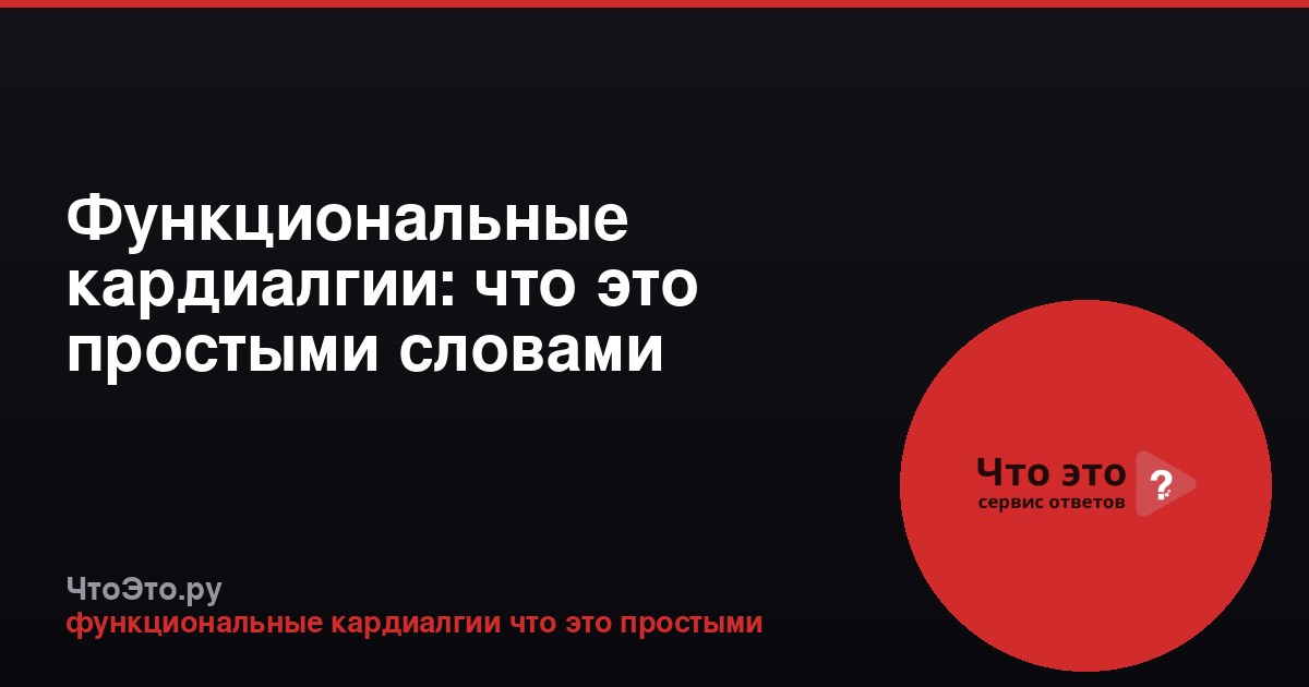 Функциональные кардиалгии: что это простыми словами