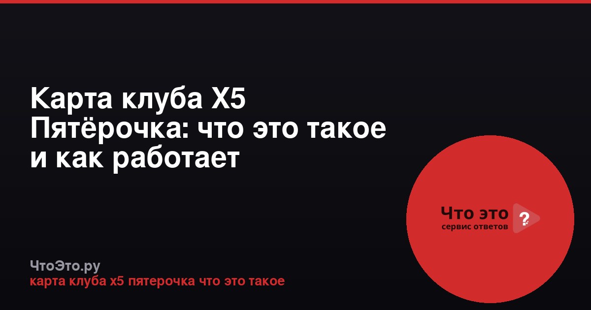 Карта клуба Х5 Пятёрочка: что это такое и как работает