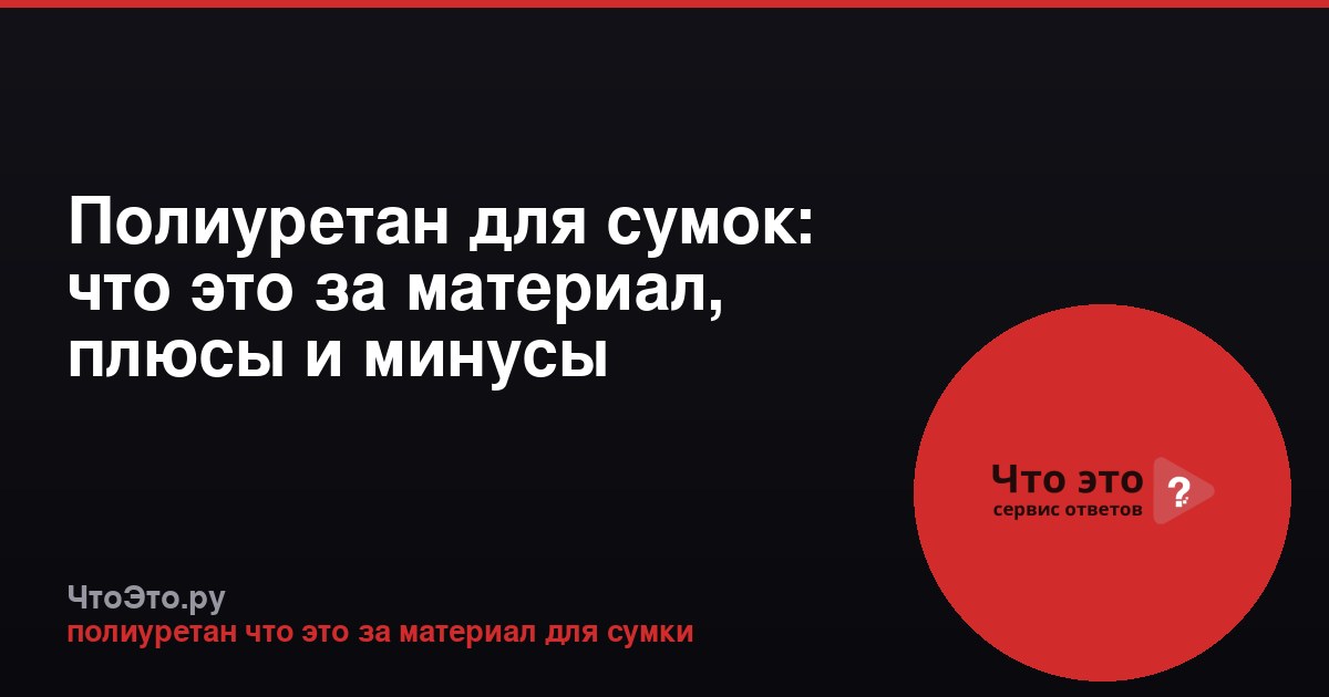 Полиуретан для сумок: что это за материал, плюсы и минусы