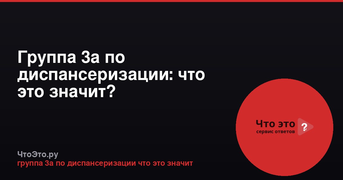 Группа 3а по диспансеризации: что это значит?