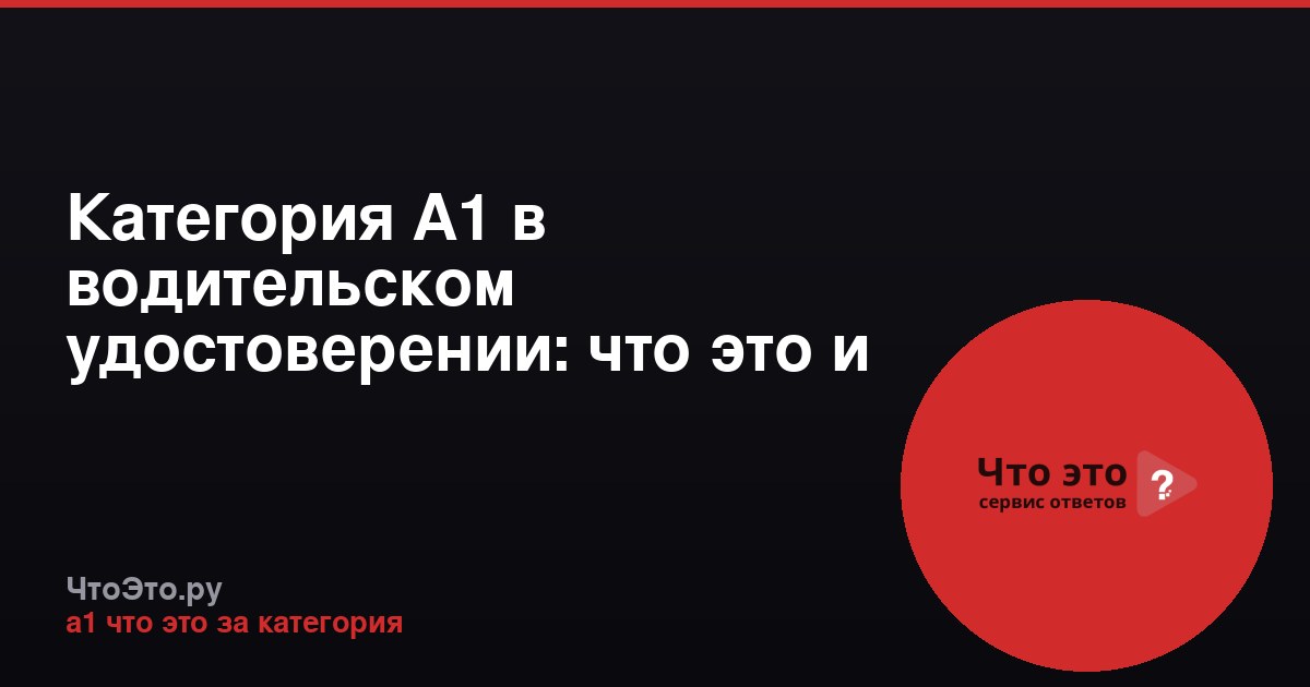 Категория А1 в водительском удостоверении: что это и для чего нужна