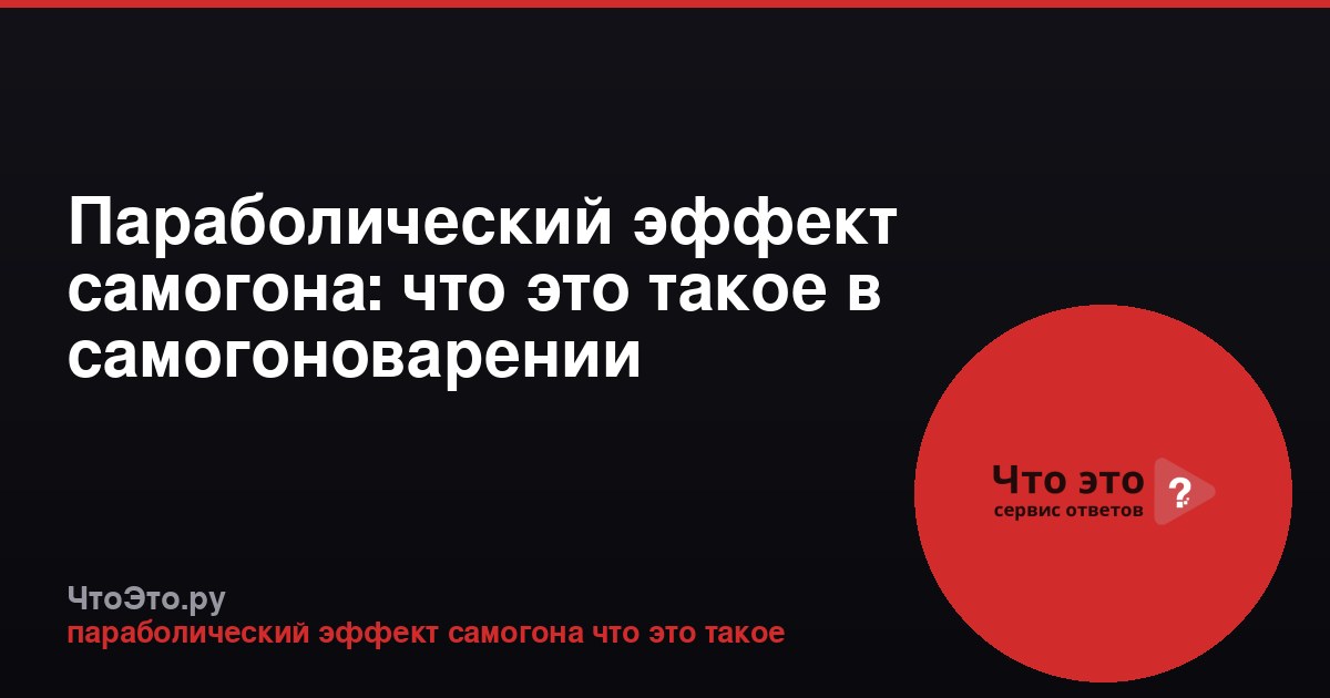 Параболический эффект самогона: что это такое в самогоноварении