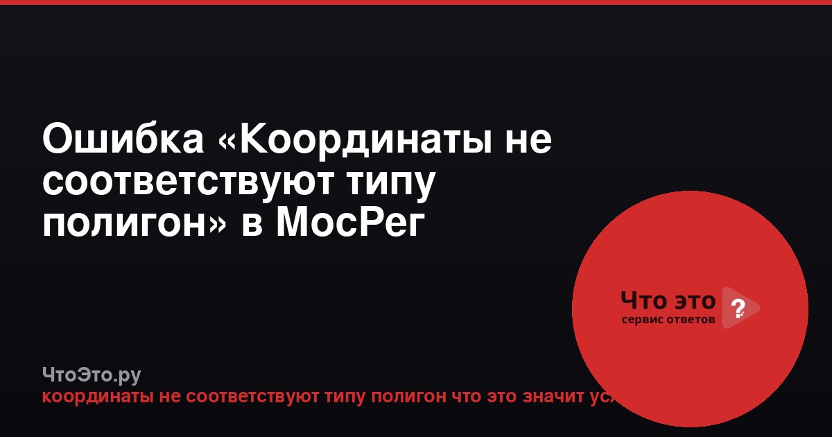 Ошибка «Координаты не соответствуют типу полигон» в МосРег