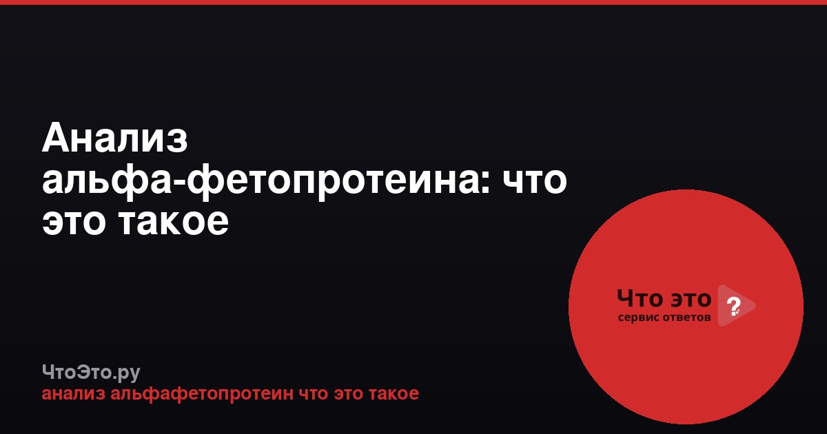Анализ альфа-фетопротеина: что это такое