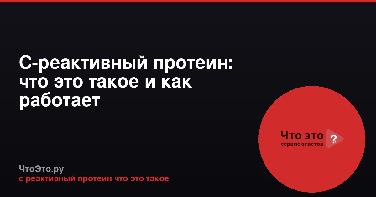 С-реактивный протеин: что это такое и как работает