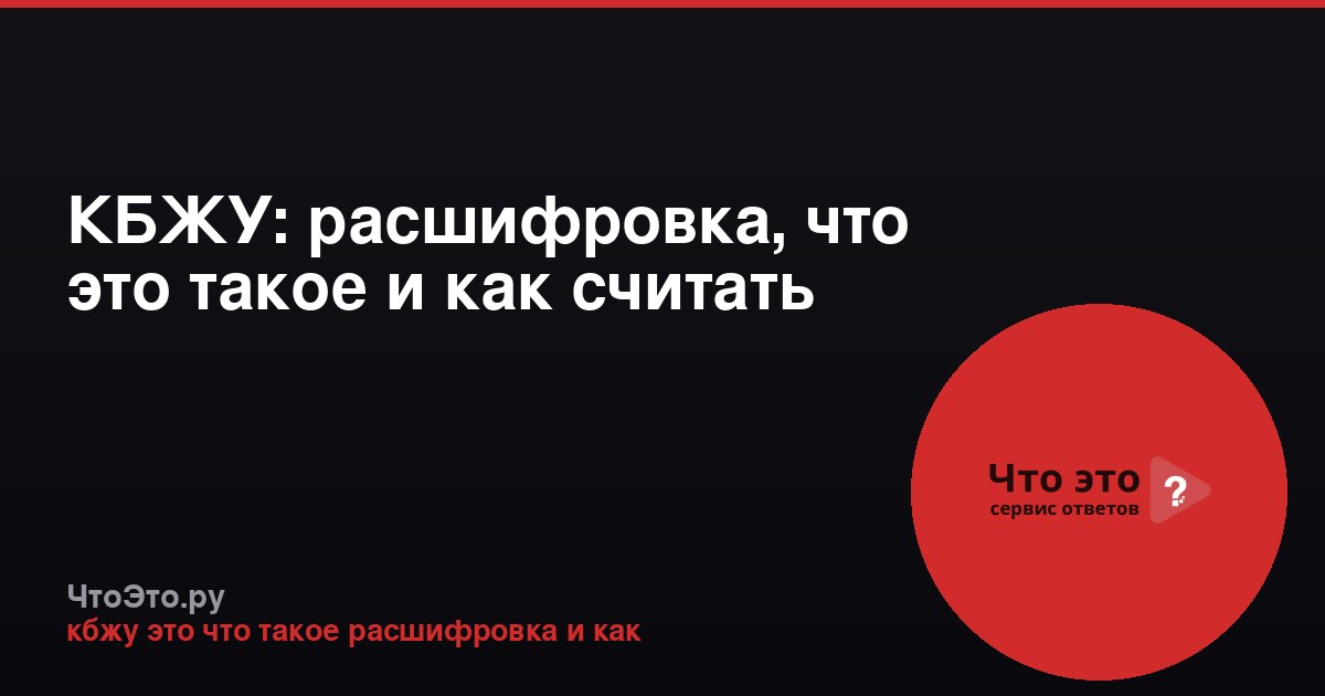 КБЖУ: расшифровка, что это такое и как считать