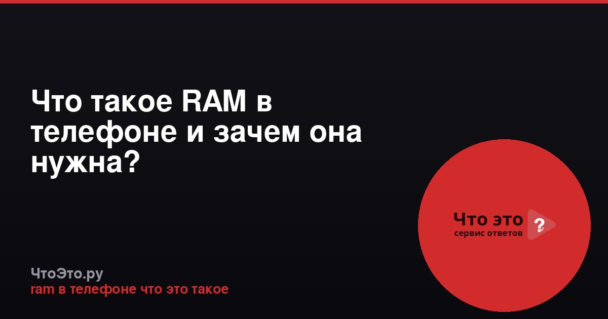 Что такое RAM в телефоне и зачем она нужна?