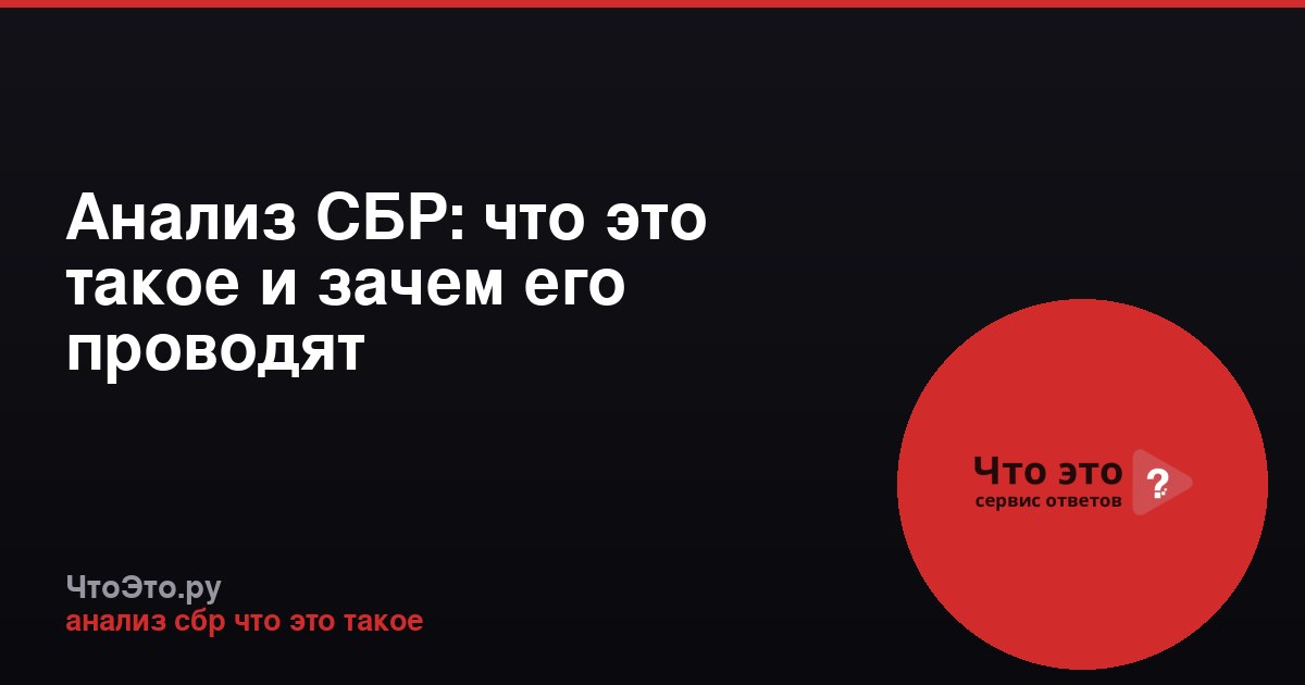 Анализ СБР: что это такое и зачем его проводят