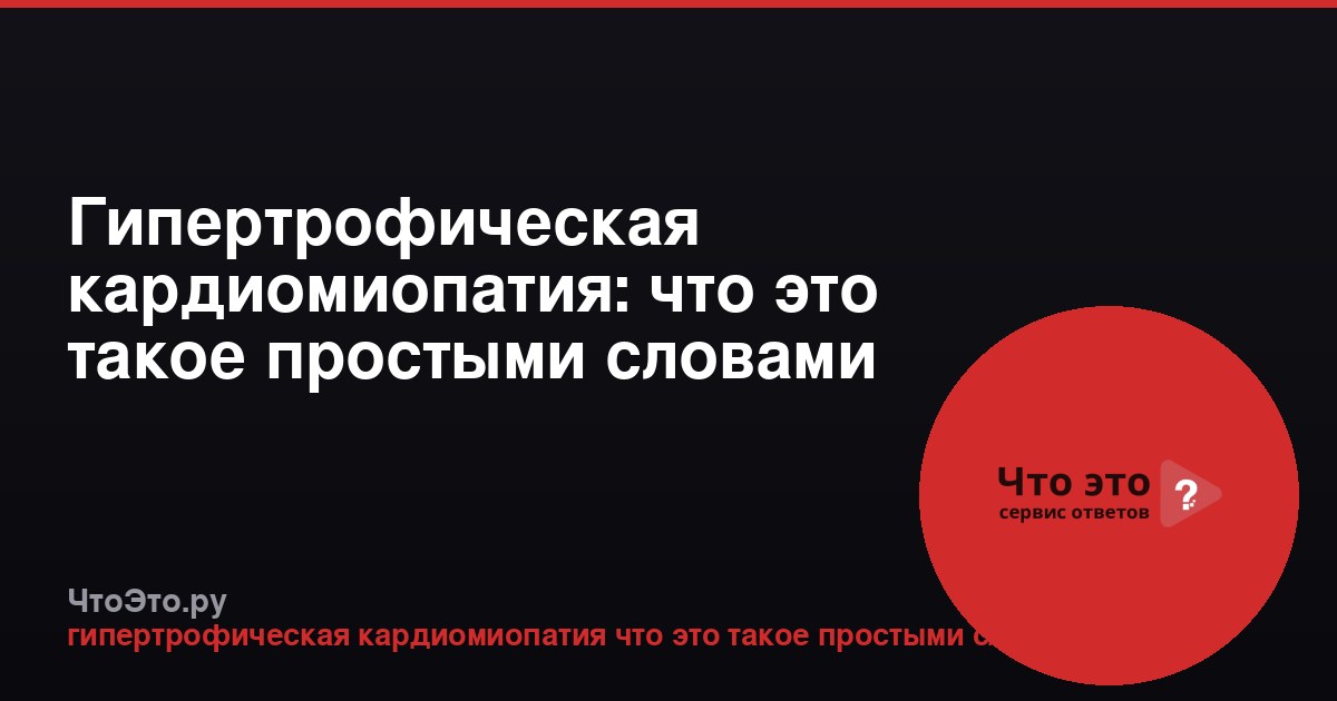 Гипертрофическая кардиомиопатия: что это такое простыми словами