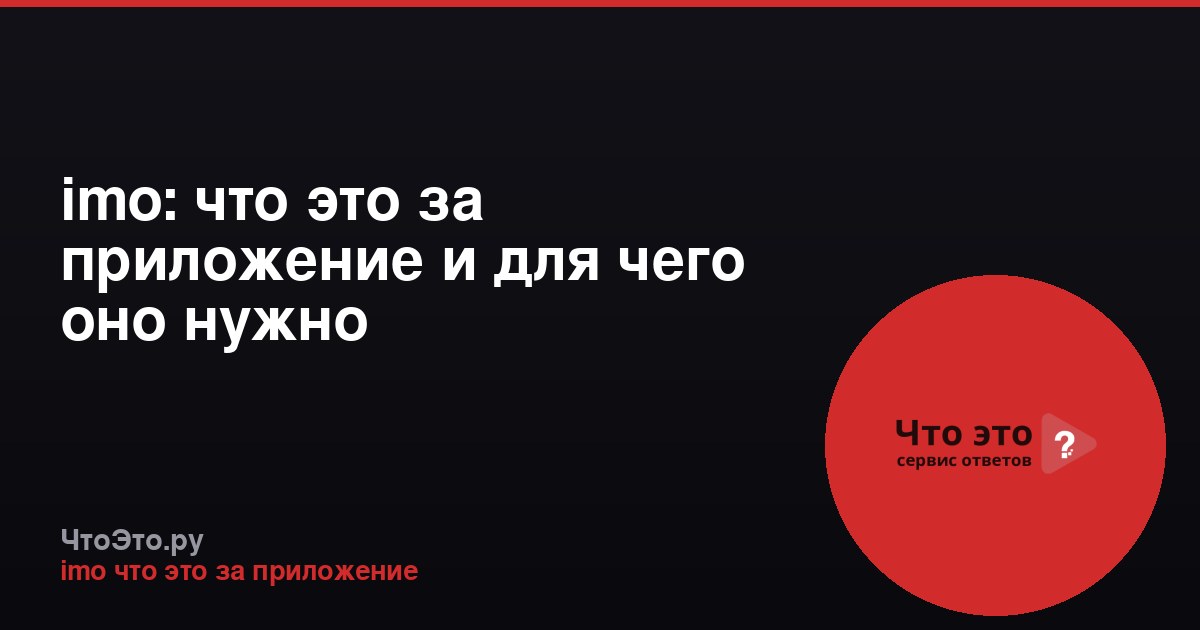 imo: что это за приложение и для чего оно нужно