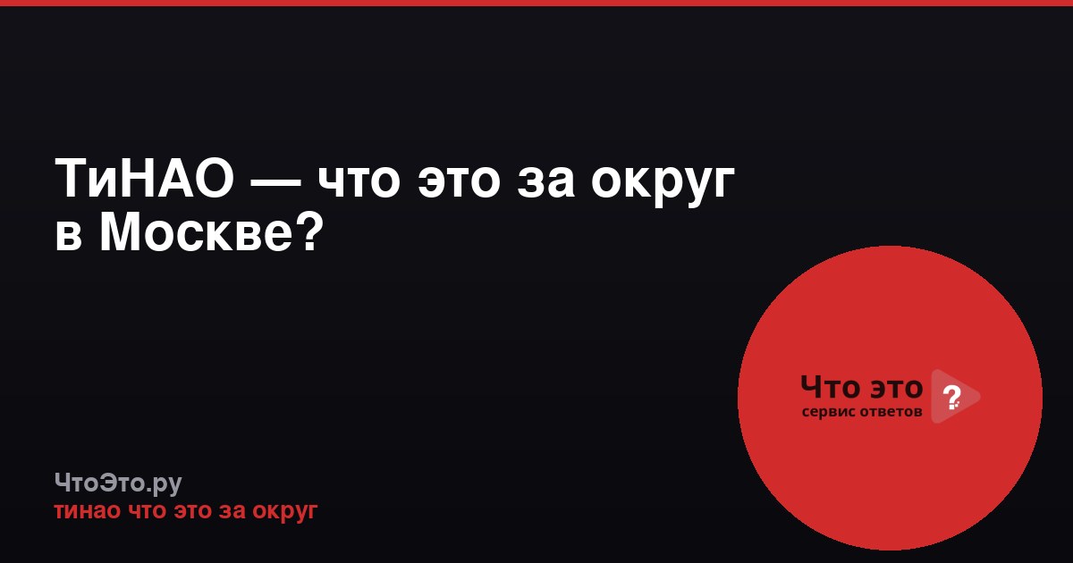 ТиНАО — что это за округ в Москве?