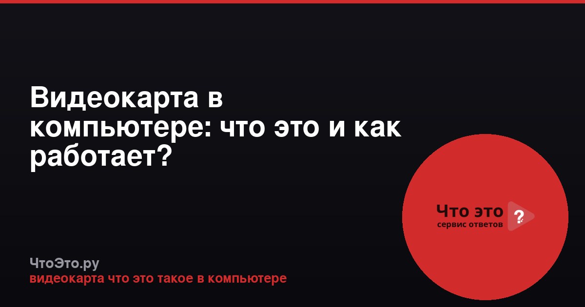 Видеокарта в компьютере: что это и как работает?