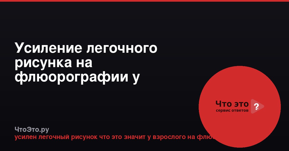 Усиление легочного рисунка на флюорографии у взрослого: что это значит