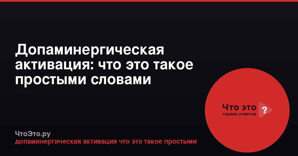 Допаминергическая активация: что это такое простыми словами
