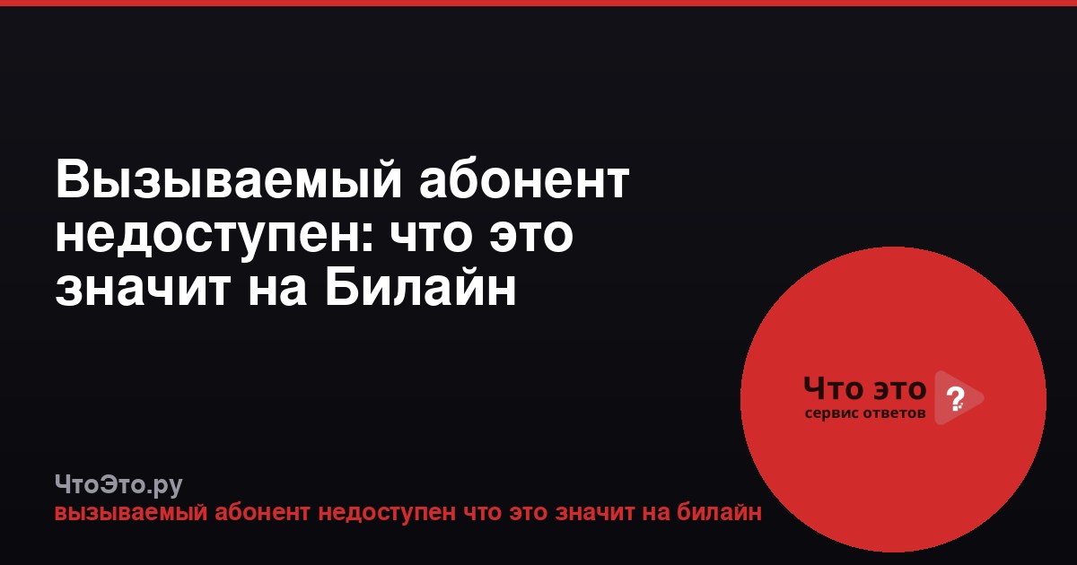 Вызываемый абонент недоступен: что это значит на Билайн