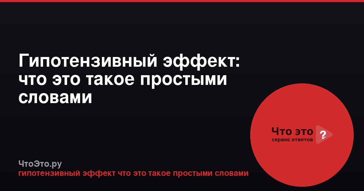 Гипотензивный эффект: что это такое простыми словами