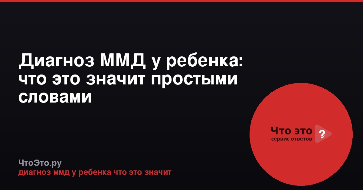 Диагноз ММД у ребенка: что это значит простыми словами