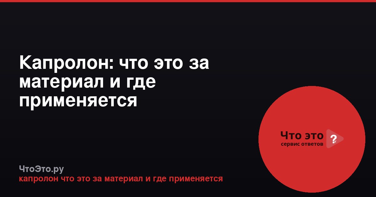 Капролон: что это за материал и где применяется