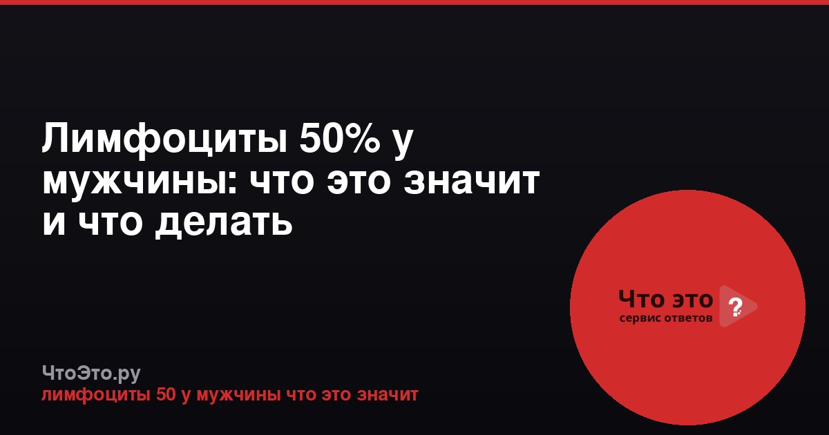 Лимфоциты 50% у мужчины: что это значит и что делать