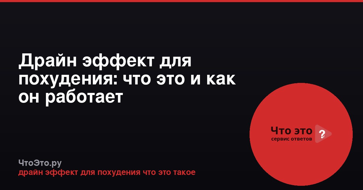 Драйн эффект для похудения: что это и как он работает