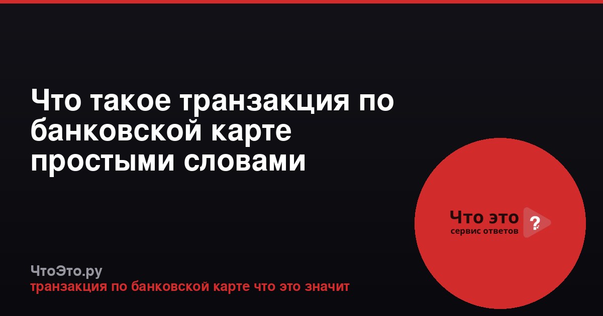 Что такое транзакция по банковской карте простыми словами