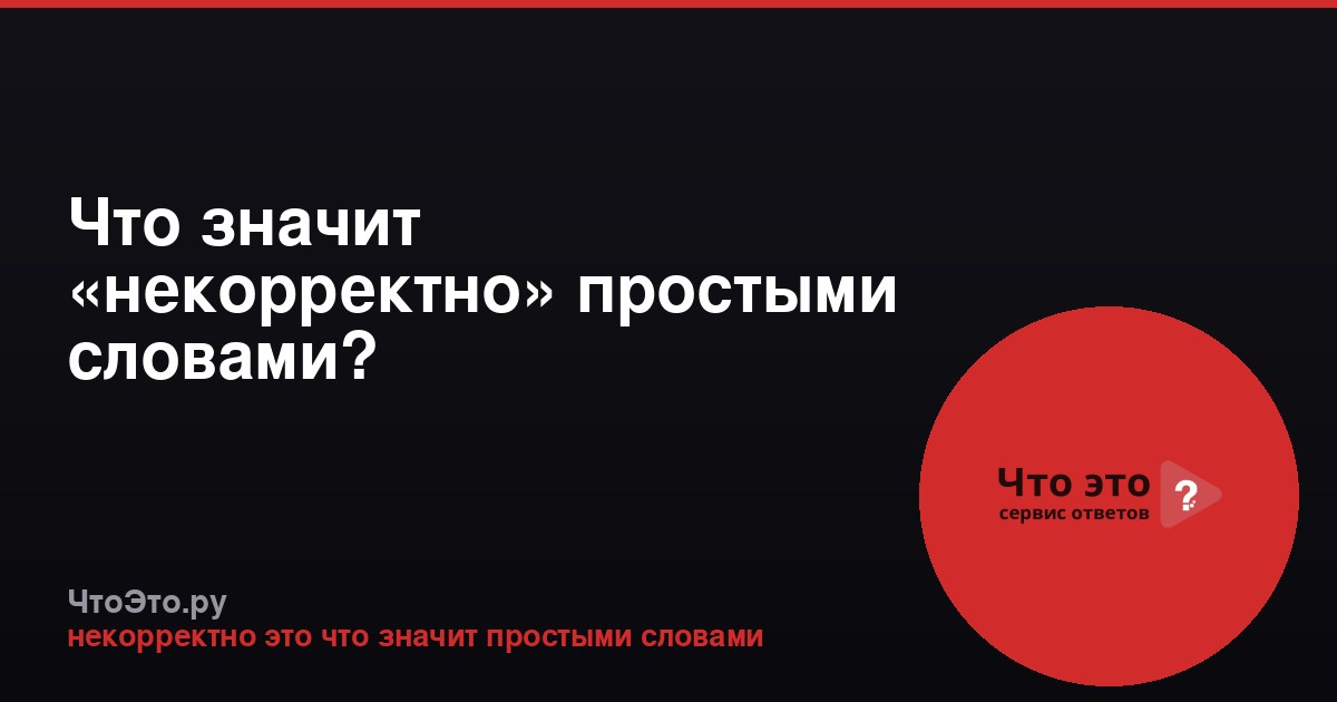 Что значит «некорректно» простыми словами?
