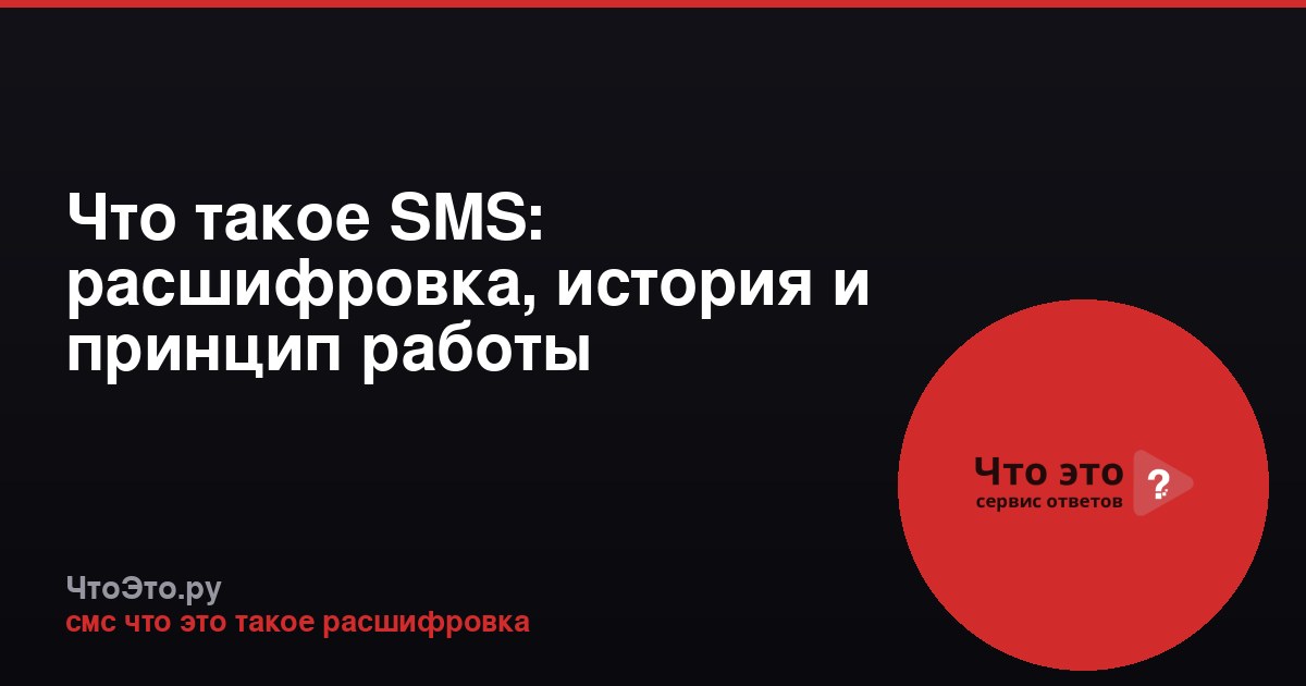 Что такое SMS: расшифровка, история и принцип работы
