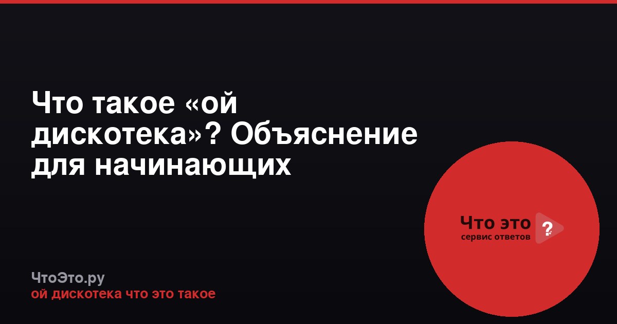 Что такое «ой дискотека»? Объяснение для начинающих