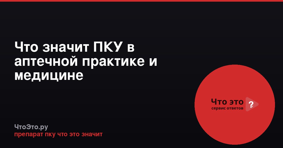 Что значит ПКУ в аптечной практике и медицине