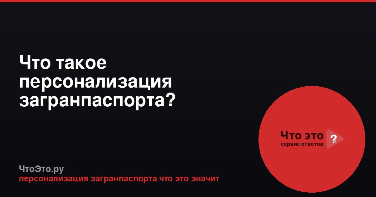 Что такое персонализация загранпаспорта?