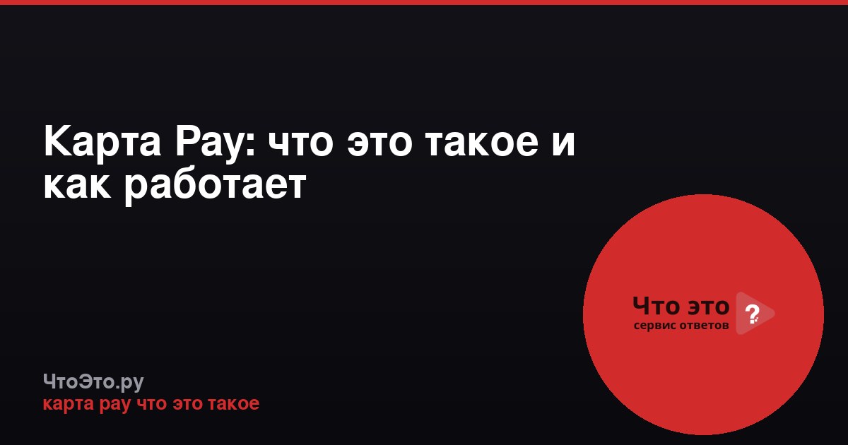 Карта Pay: что это такое и как работает
