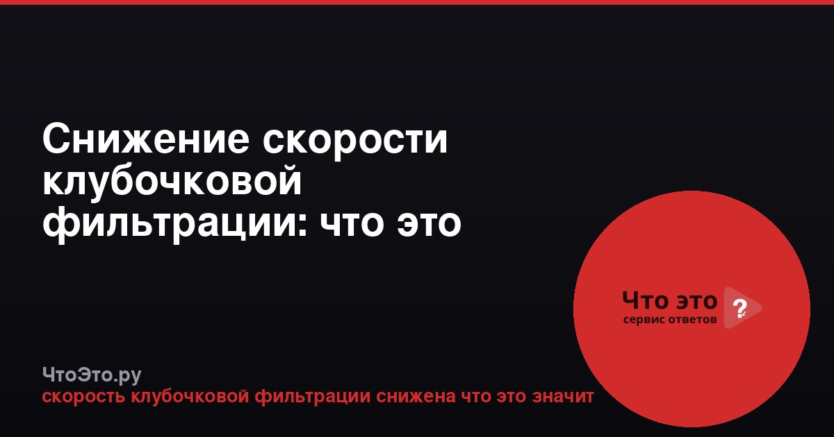Снижение скорости клубочковой фильтрации: что это значит