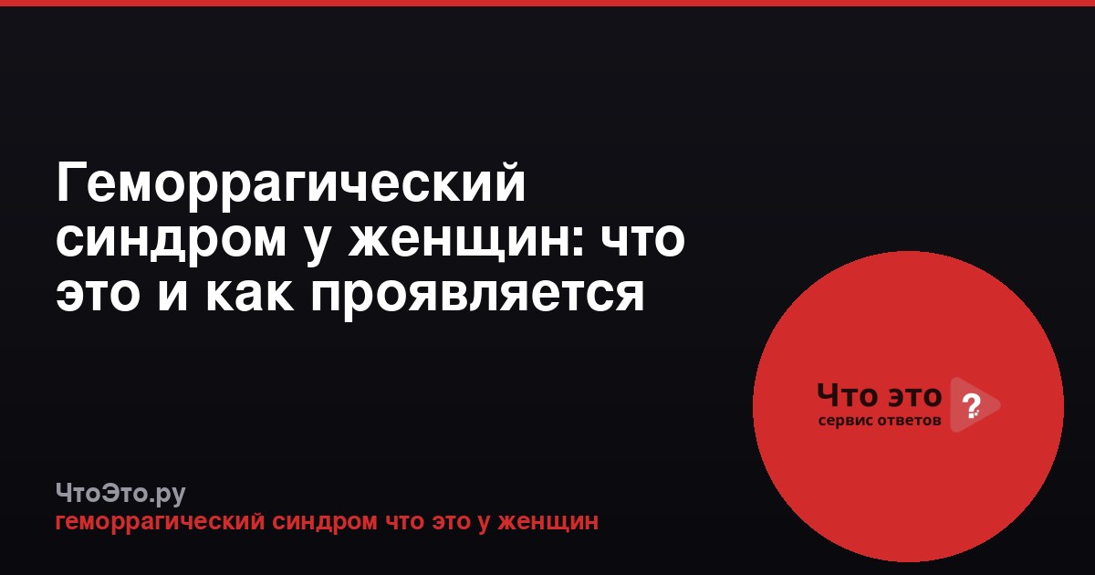 Геморрагический синдром у женщин: что это и как проявляется