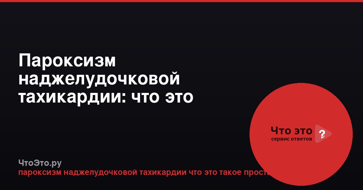 Пароксизм наджелудочковой тахикардии: что это простыми словами