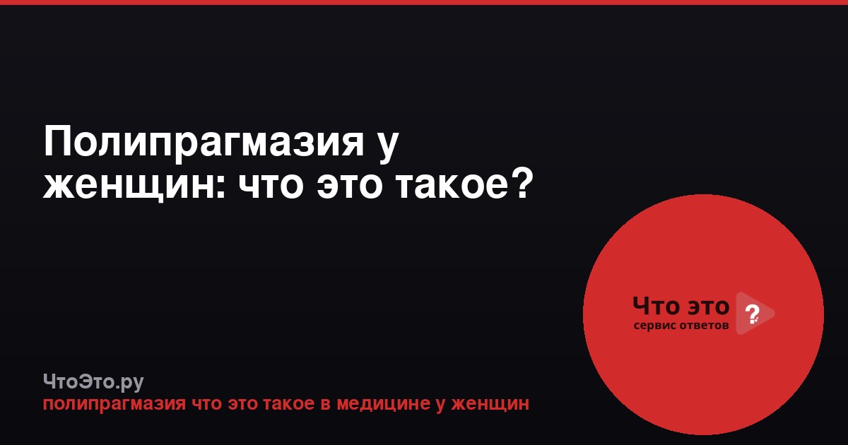 Полипрагмазия у женщин: что это такое?