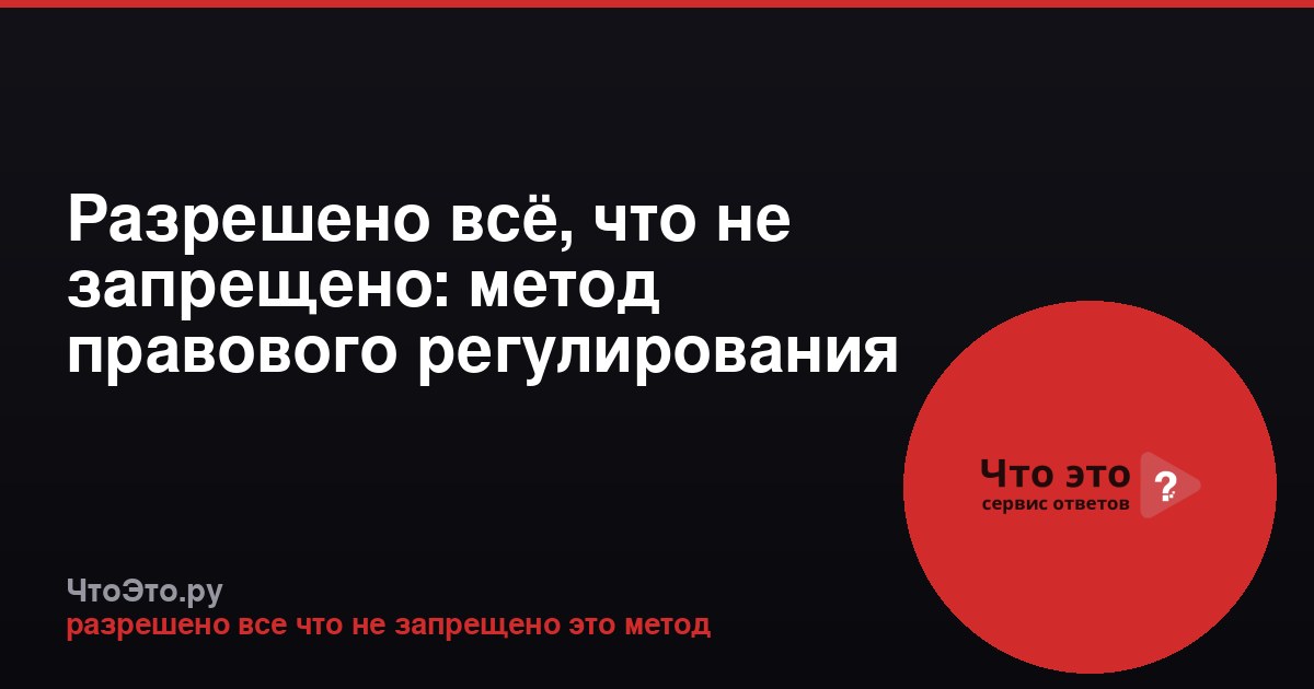 Разрешено всё, что не запрещено: метод правового регулирования