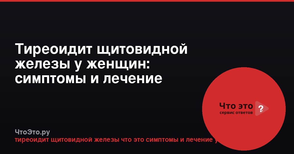 Тиреоидит щитовидной железы у женщин: симптомы и лечение
