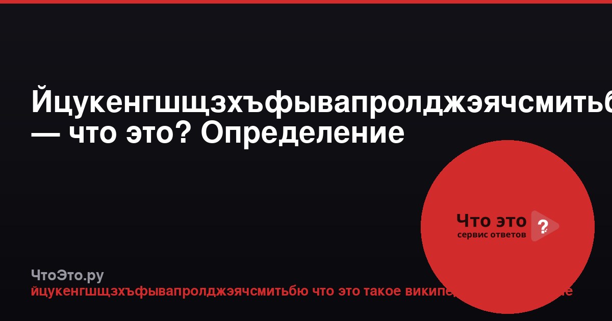 Йцукенгшщзхъфывапролджэячсмитьбю — что это? Определение