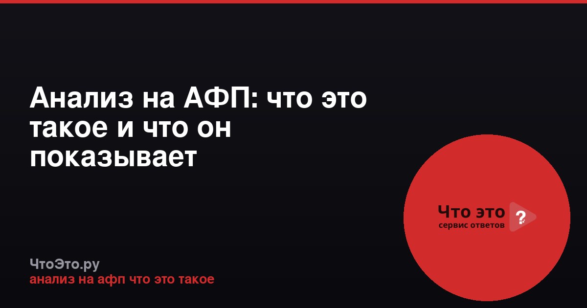 Анализ на АФП: что это такое и что он показывает