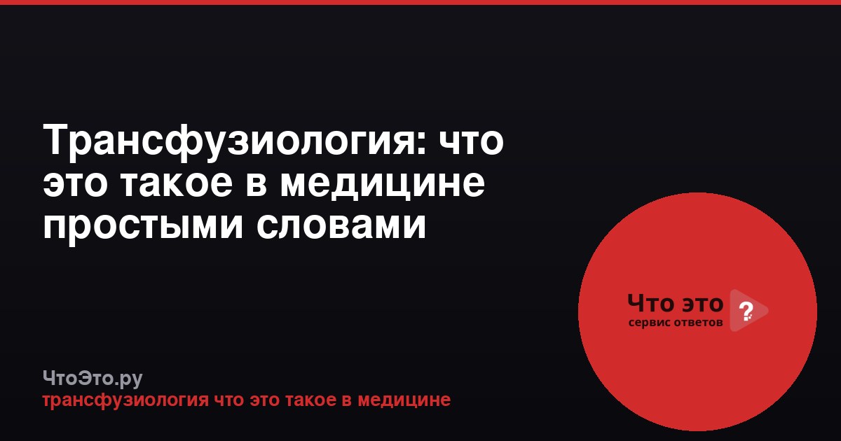Трансфузиология: что это такое в медицине простыми словами