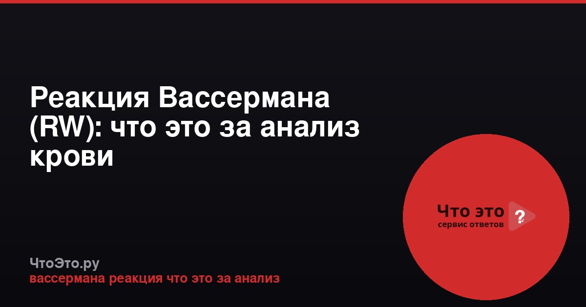 Реакция Вассермана (RW): что это за анализ крови