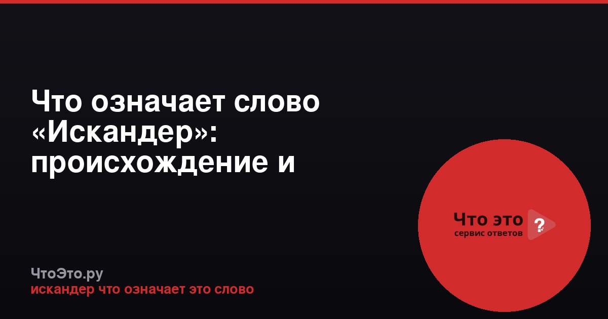 Что означает слово «Искандер»: происхождение и значения